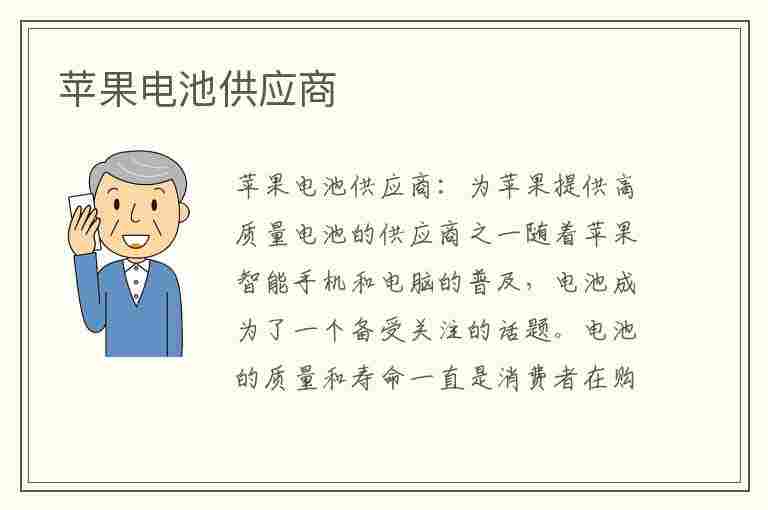 苹果电池供应商(苹果电池供应商有几家)